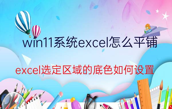 win11系统excel怎么平铺 excel选定区域的底色如何设置？